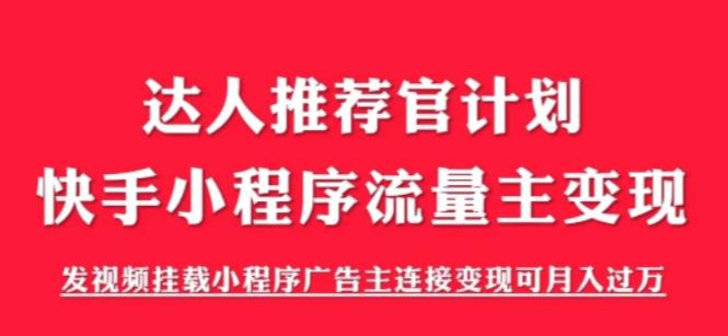 外面割499的快手小程序项目《解密触漫》，快手小程序流量主变现可月入过万-沐风资源库