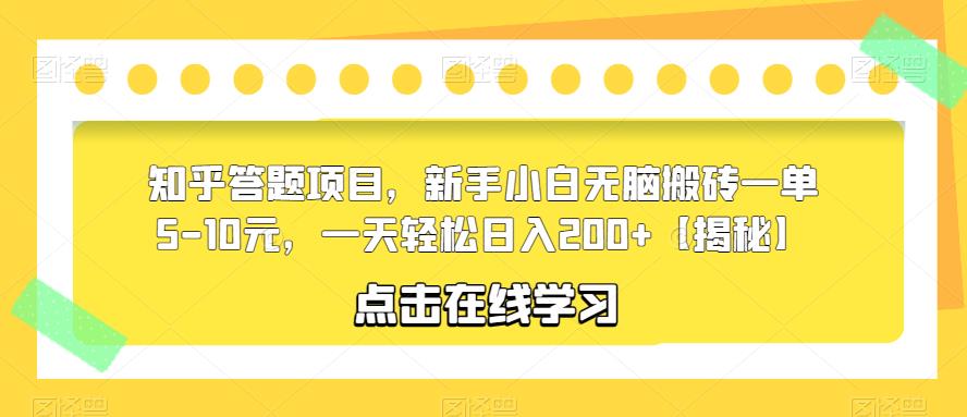 知乎答题项目，新手小白无脑搬砖一单5-10元，一天轻松日入200+【揭秘】-沐风资源库