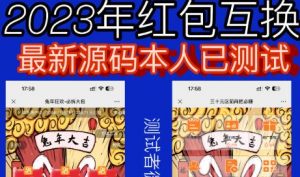 外面收费588的红包互换网站搭建，免公众号+对接支付完美营运【源码+教程】-沐风资源库