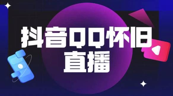 抖音怀旧QQ直播间玩法，一单199，日赚1000+（教程+软件+素材）【揭秘】-沐风资源库