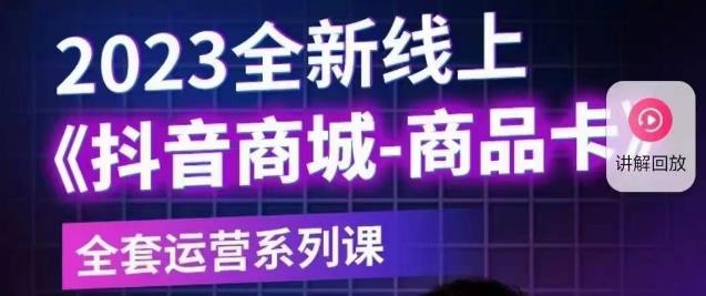 老陶电商·抖音商城商品卡【新版】，2023全新线上全套运营系列课-沐风资源库