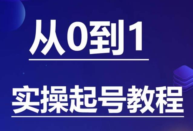 石野·小白起号实操教程，​掌握各种起号的玩法技术，了解流量的核心-沐风资源库