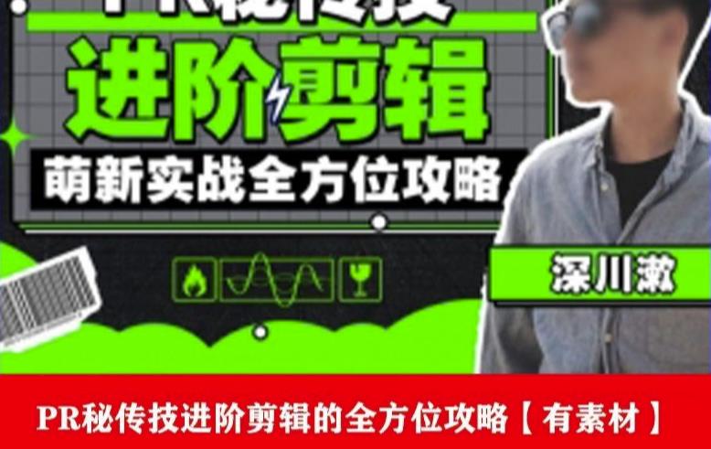 PR进阶剪辑培训班，让你快速成为剪辑大师12节视频课程+素材！-沐风资源库
