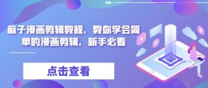 麻子漫画剪辑教程，教你学会简单的漫画剪辑，新手必看-沐风资源库