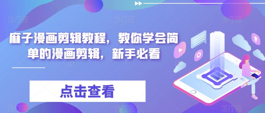 麻子漫画剪辑教程，教你学会简单的漫画剪辑，新手必看-沐风资源库