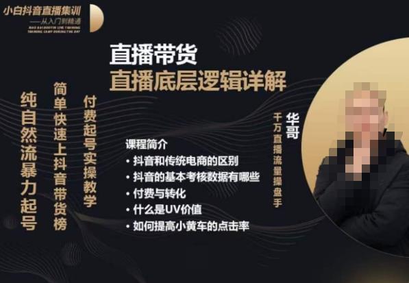 从0-1自然流快速起号​直播的底层逻辑，纯自然流暴力起号，简单快速上抖音带货榜-沐风资源库