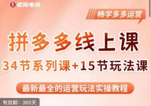 老陶·2023全新【多多运营玩法系列课】，最新最全的运营玩法实操教程-沐风资源库