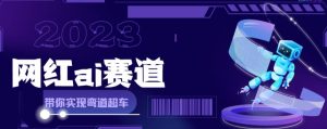 网红Ai赛道，全方面解析快速变现攻略，手把手教你用Ai绘画实现月入过万-沐风资源库