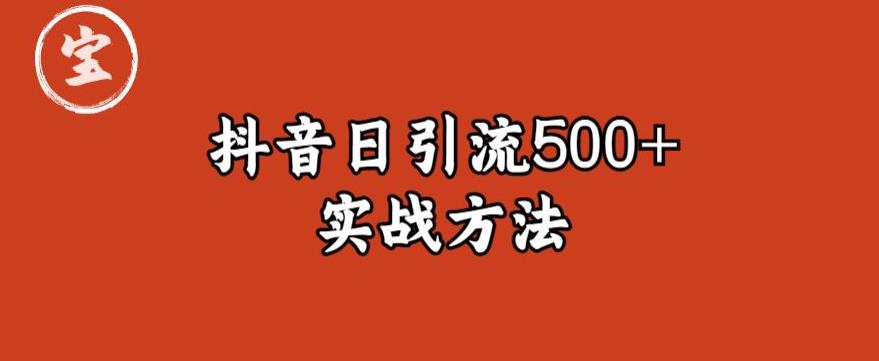 宝哥抖音直播引流私域的6个方法，日引流500+-沐风资源库