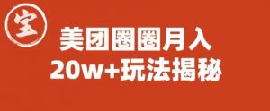 宝哥美团圈圈收益20W+玩法大揭秘（图文教程）-沐风资源库