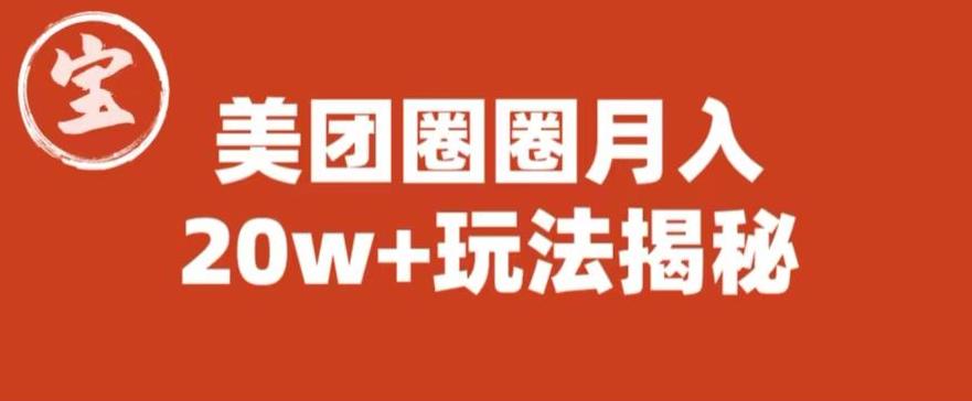 宝哥美团圈圈收益20W+玩法大揭秘（图文教程）-沐风资源库