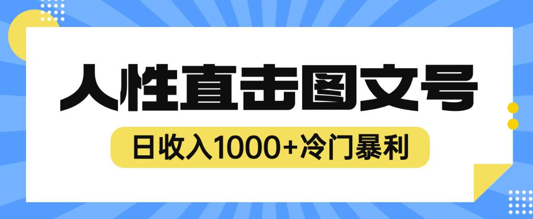 2023最新冷门暴利赚钱项目，人性直击图文号，日收入1000+【揭秘】-沐风资源库