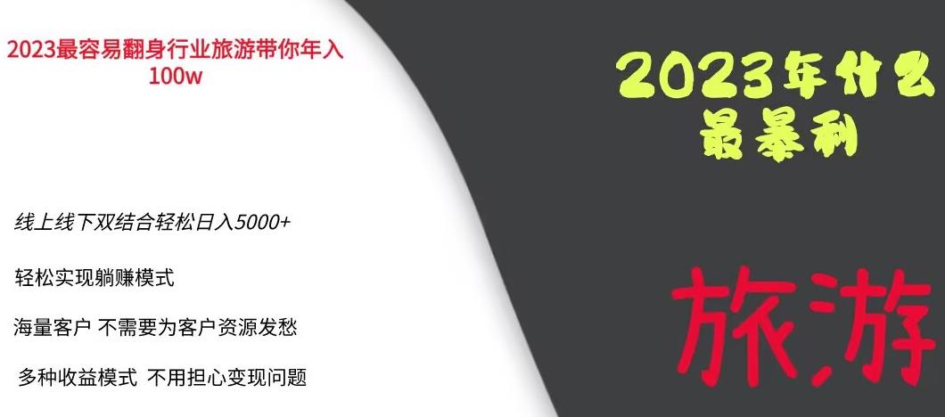 2023年最暴力项目，旅游业带你年入100万，线上线下双结合轻松日入5000+【揭秘】-沐风资源库