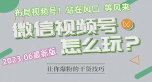 2023.6视频号最新玩法讲解，布局视频号，站在风口上-沐风资源库