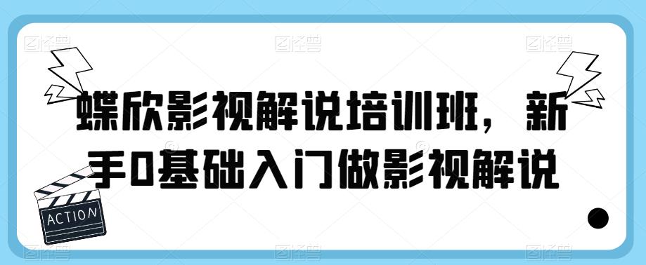 蝶欣影视解说培训班，新手0基础入门做影视解说-沐风资源库
