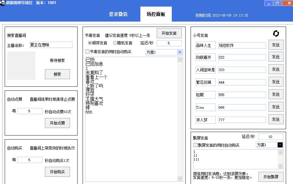 【引流必备】熊猫视频号场控宝弹幕互动微信直播营销助手软件-沐风资源库