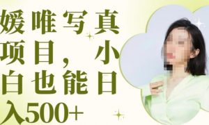 最新出炉原味写真项目，小白可日入500+【揭秘】-沐风资源库