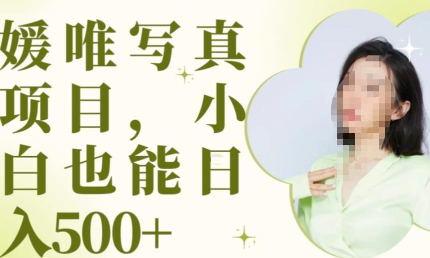最新出炉原味写真项目，小白可日入500+【揭秘】-沐风资源库