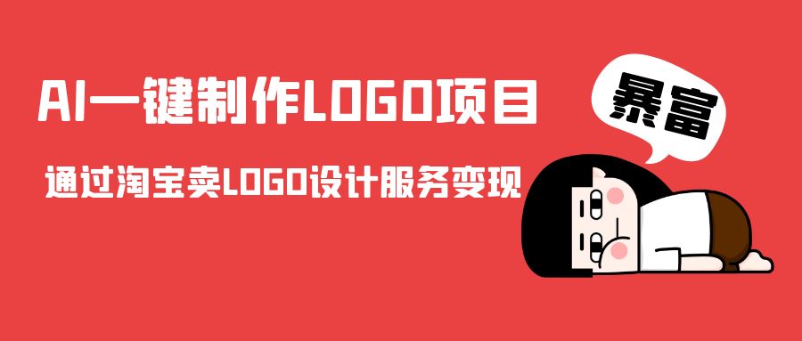 AI一键制作LOGO项目，通过淘宝卖LOGO设计服务变现-沐风资源库
