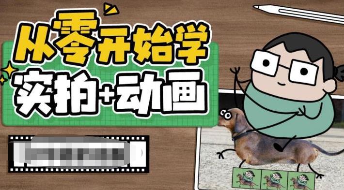 从零开始学实拍加动画，实拍加动画创意教程-沐风资源库