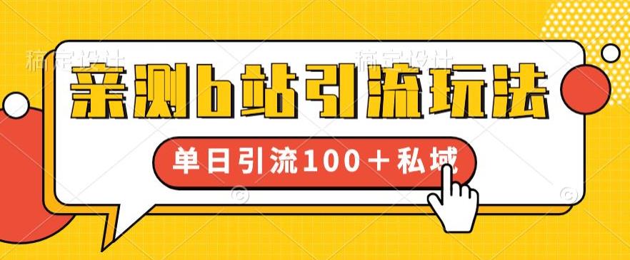 亲测b站引流玩法，单日引流100+私域，简单粗暴，超适合新手小白-沐风资源库