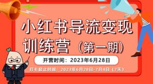 【推荐】小红书导流变现营，公域导私域，适用多数平台，一线实操实战团队总结，真正实战，全是细节！-沐风资源库