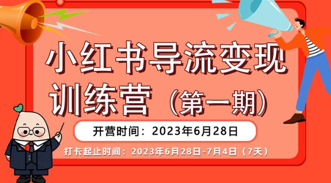【推荐】小红书导流变现营，公域导私域，适用多数平台，一线实操实战团队总结，真正实战，全是细节！-沐风资源库