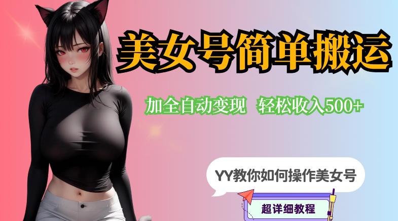 YY短视频系列-快手美女号简单搬运操作配合写真变现日入300+，0粉丝即可变现-沐风资源库