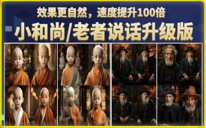 小和尚/老者图片会说话项目升级版，简单利用图片制作视频，快速起号-沐风资源库
