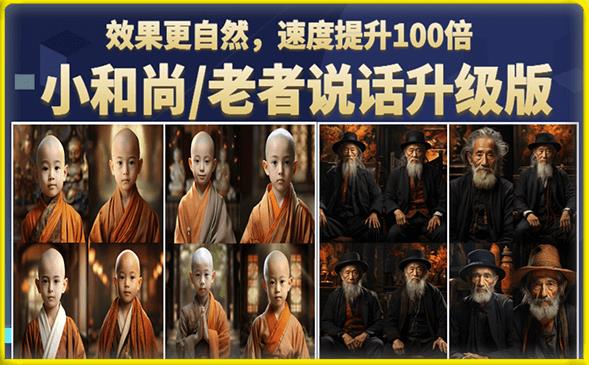 小和尚/老者图片会说话项目升级版，简单利用图片制作视频，快速起号-沐风资源库