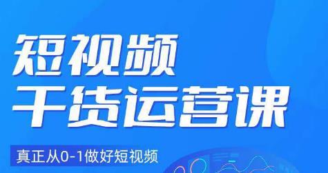 小龙社长·短视频干货运营课，真正从0-1做好短视频-沐风资源库