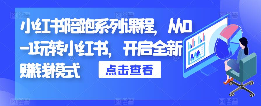 小红书陪跑系列课程,从0-1玩转小红书,开启全新赚钱模式-沐风资源库