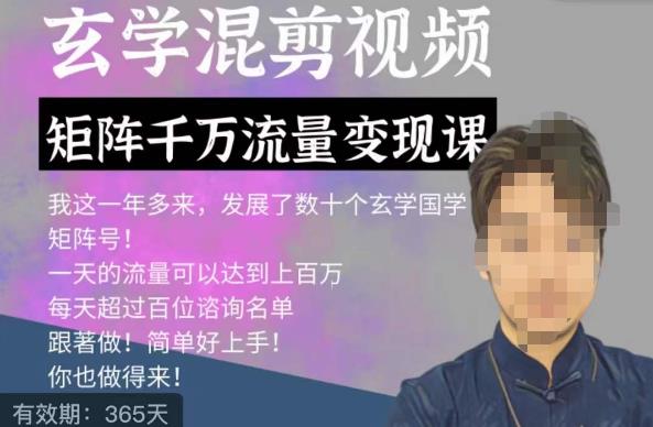玄学国学神秘学矩阵流量变现课，带你操作如何透过强大的矩阵号流量变现-沐风资源库