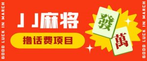 外面收费1980的最新JJ麻将全自动撸话费挂机项目，单机收益200+【揭秘】-沐风资源库