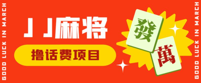 外面收费1980的最新JJ麻将全自动撸话费挂机项目，单机收益200+【揭秘】-沐风资源库