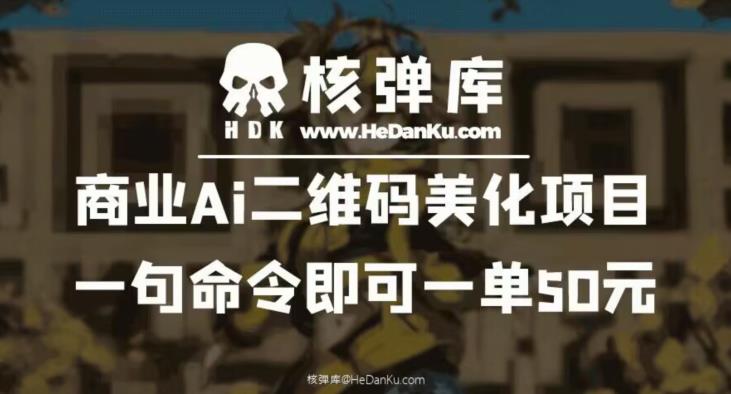 商业Ai二维码美化项目：一句命令即可一单50元-沐风资源库