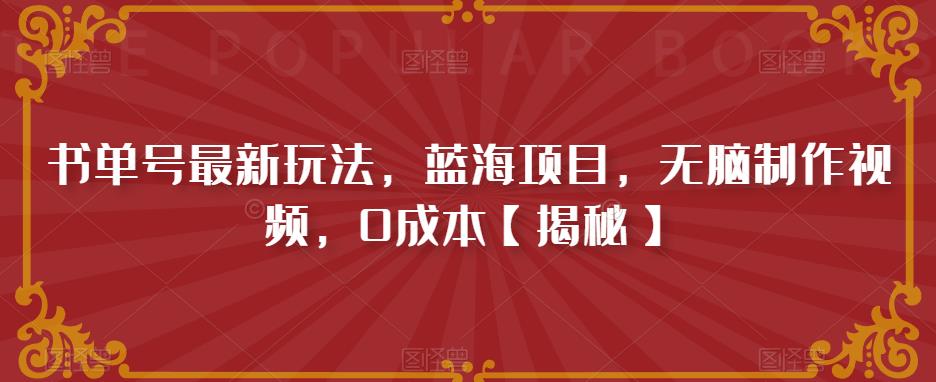 书单号最新玩法，蓝海项目，无脑制作视频，0成本【揭秘】-沐风资源库