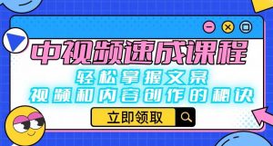 中视频速成课程：轻松掌握文案、视频和内容创作的秘诀-沐风资源库