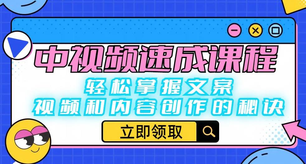 中视频速成课程：轻松掌握文案、视频和内容创作的秘诀-沐风资源库