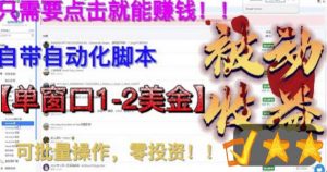 最新国外点金项目，自带自动化脚本，单窗口1-2美元，可批量日入500美金零投资【揭秘】-沐风资源库