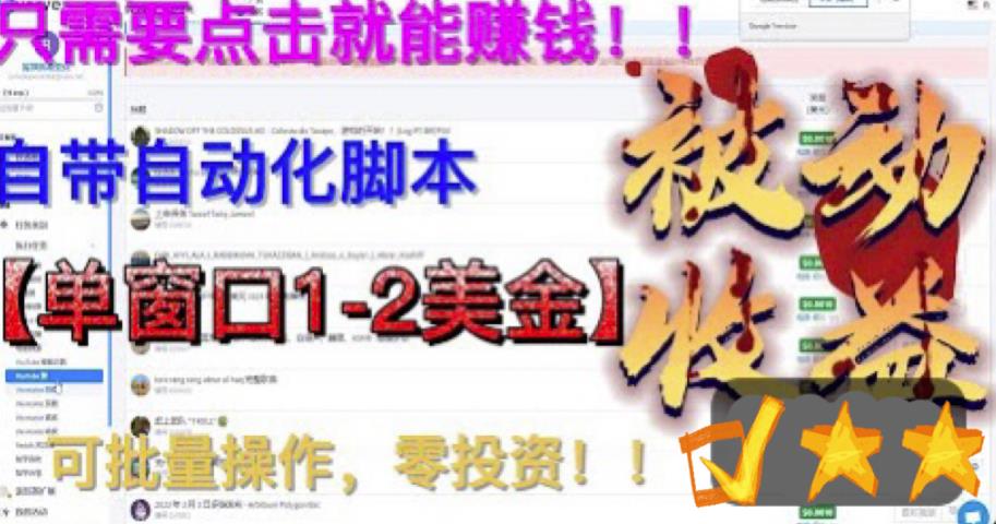 最新国外点金项目，自带自动化脚本，单窗口1-2美元，可批量日入500美金零投资【揭秘】-沐风资源库