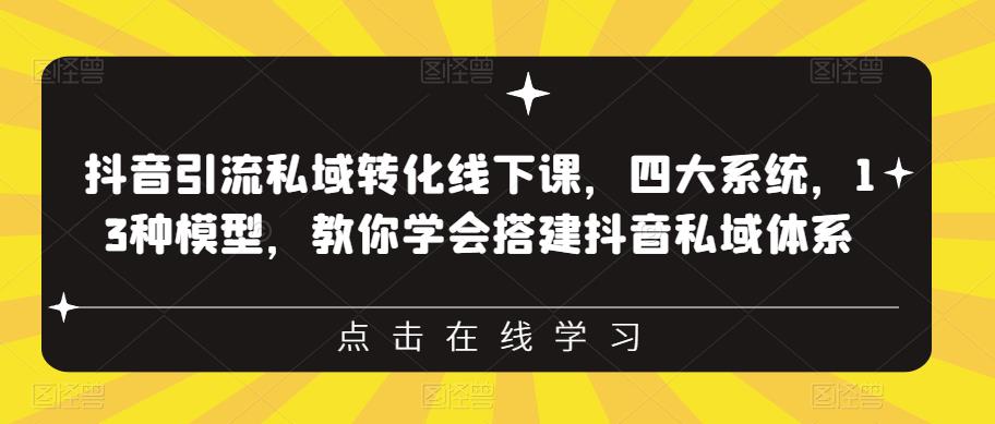 抖音引流私域转化线下课，四大系统，13种模型，教你学会搭建抖音私域体系-沐风资源库