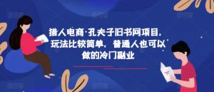 猎人电商·孔夫子旧书网项目，玩法比较简单，普通人也可以做的冷门副业-沐风资源库