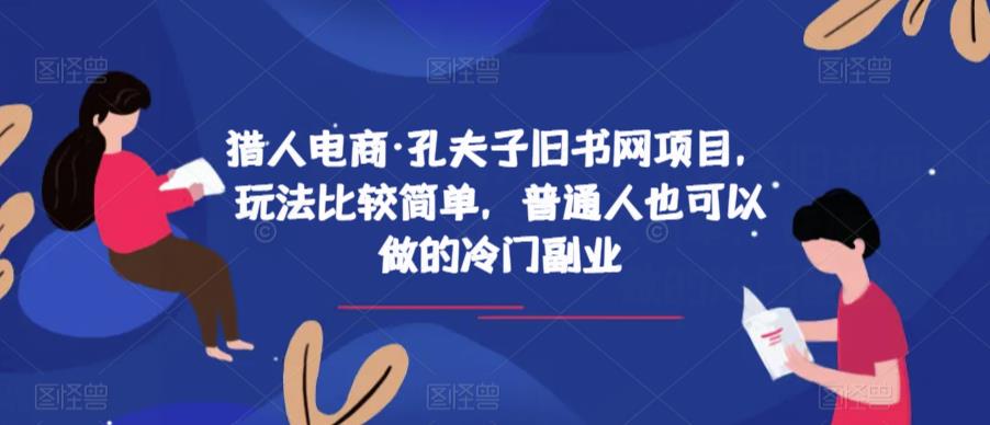 猎人电商·孔夫子旧书网项目，玩法比较简单，普通人也可以做的冷门副业-沐风资源库