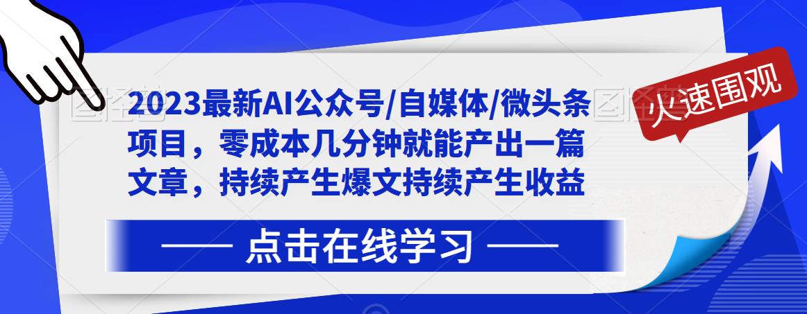 2023最新AI公众号/自媒体/微头条项目，零成本几分钟就能产出一篇文章，持续产生爆文持续产生收益-沐风资源库