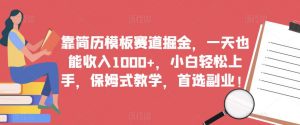 靠简历模板赛道掘金，一天也能收入1000+，小白轻松上手，保姆式教学，首选副业！-沐风资源库