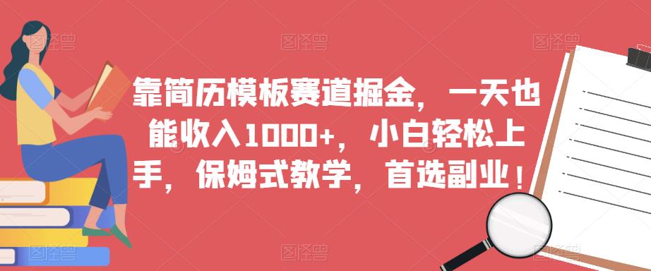 靠简历模板赛道掘金，一天也能收入1000+，小白轻松上手，保姆式教学，首选副业！-沐风资源库