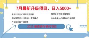 7月最新旅游卡项目升级玩法，多种变现模式，最新引流方式，日入5000+【揭秘】-沐风资源库
