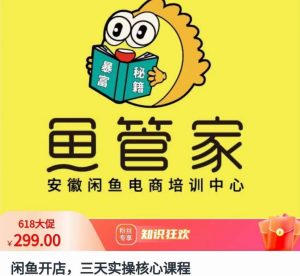 闲鱼开店，三天实操核心课程，一边观看，一边实操，没有废话，没有套路-沐风资源库