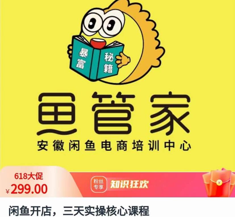 闲鱼开店，三天实操核心课程，一边观看，一边实操，没有废话，没有套路-沐风资源库